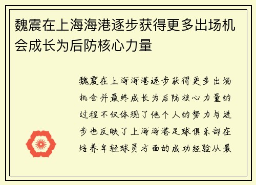 魏震在上海海港逐步获得更多出场机会成长为后防核心力量
