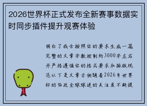 2026世界杯正式发布全新赛事数据实时同步插件提升观赛体验