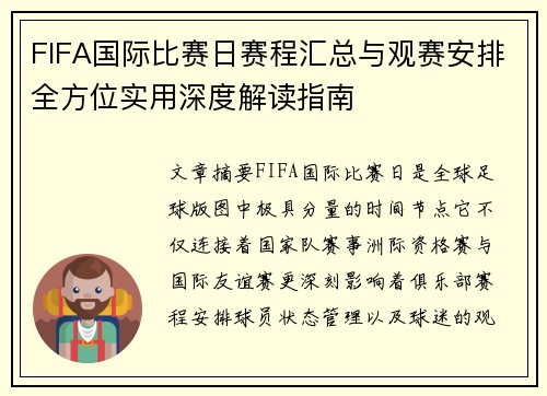 FIFA国际比赛日赛程汇总与观赛安排全方位实用深度解读指南