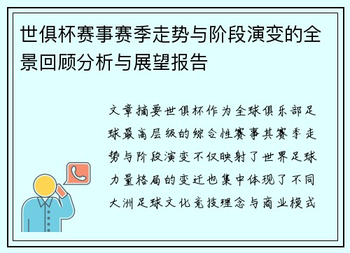 世俱杯赛事赛季走势与阶段演变的全景回顾分析与展望报告