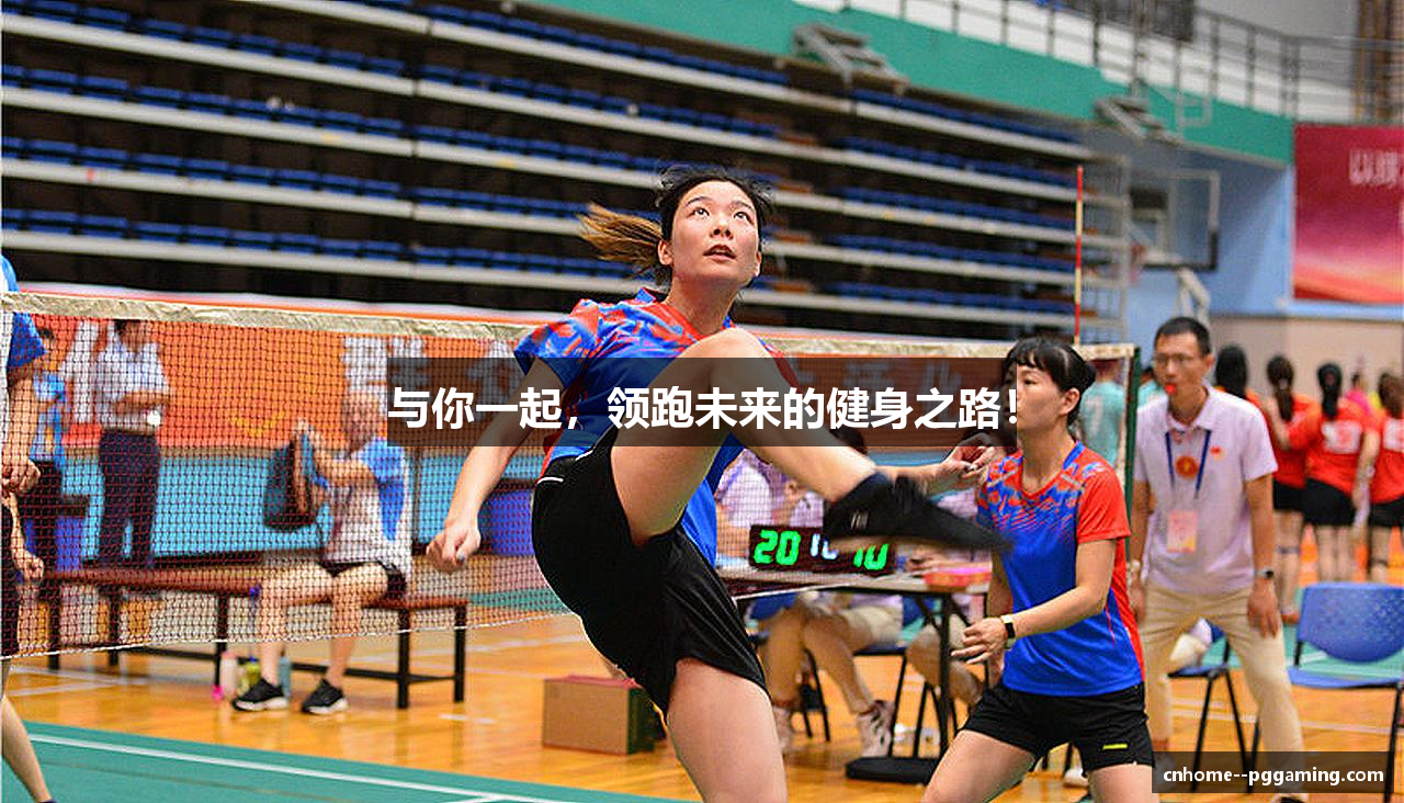 与你一起，领跑未来的健身之路！